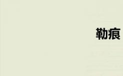 勒痕（勒）