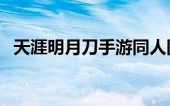 天涯明月刀手游同人图（天涯明月刀同人）