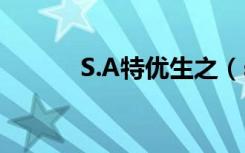 S.A特优生之（s a特优生小说）
