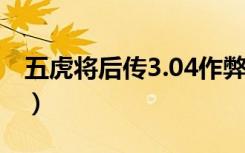 五虎将后传3.04作弊码（五虎将后传3 0代码）