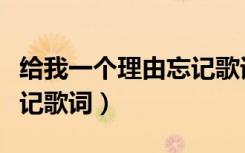 给我一个理由忘记歌词简谱（给我一个理由忘记歌词）