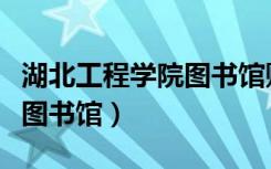 湖北工程学院图书馆账号密码（湖北工程学院图书馆）