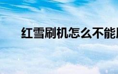 红雪刷机怎么不能用了么（红雪刷机）