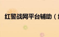 红警战网平台辅助（红警兄弟连免费辅助）