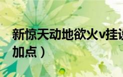 新惊天动地欲火v挂设置（新惊天动地弓箭手加点）