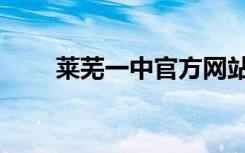 莱芜一中官方网站（莱芜一中网站）