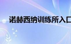 诺赫西纳训练所入口（诺赫西纳训练所）