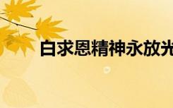 白求恩精神永放光芒（白求恩精神）