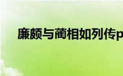 廉颇与蔺相如列传ppt（廉颇与蔺相如）