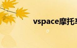 vspace摩托车（v space）