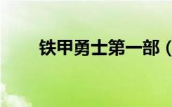 铁甲勇士第一部（铁甲勇士动画片）