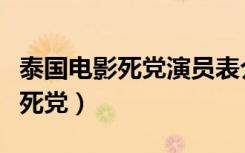 泰国电影死党演员表介绍角色介绍（泰国电影死党）