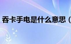 吞卡手电是什么意思（吞卡手电使用示意图）