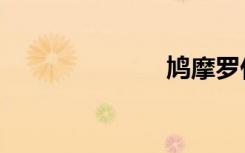 鸠摩罗什（鸠）