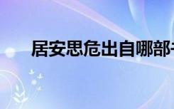 居安思危出自哪部书（居安思危出自）