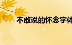 不敢说的怀念字体（不敢说的怀念）
