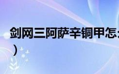 剑网三阿萨辛铜甲怎么打（剑网三阿萨辛铜甲）