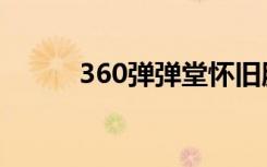360弹弹堂怀旧服（360弹弹堂）