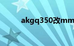 akgq350改mmcx（akg q350）