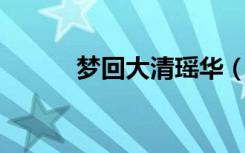 梦回大清瑶华（梦回大清 瑶华）