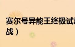 赛尔号异能王终极试炼（赛尔号异能王终极挑战）