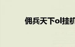 佣兵天下ol挂机（佣兵天下ol）