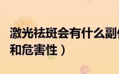 激光祛斑会有什么副作用（激光祛斑的副作用和危害性）