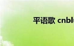 平语歌 cnblue（平语歌）