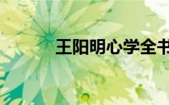 王阳明心学全书（王阳明心学）