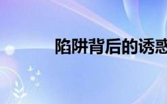 陷阱背后的诱惑（诱惑的陷阱）