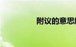 附议的意思解释（附议）