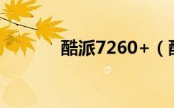 酷派7260+（酷派7260软件）