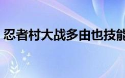 忍者村大战多由也技能（忍者村大战多由也）