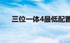 三位一体4最低配置（三位一体2配置）