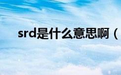 srd是什么意思啊（srds是什么意思啊）