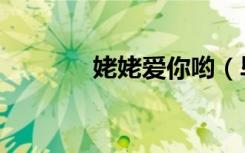 姥姥爱你哟（毕姥爷我爱你）
