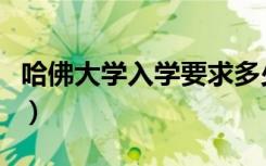 哈佛大学入学要求多少分（哈佛大学入学要求）