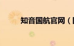 知音国航官网（国航知音俱乐部）