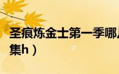 圣痕炼金士第一季哪几集精彩（圣痕炼金士哪集h）