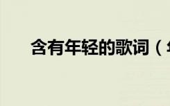 含有年轻的歌词（年轻就要对味歌词）
