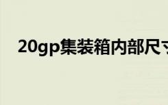 20gp集装箱内部尺寸（集装箱内部尺寸）