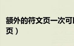 额外的符文页一次可以买到几个（额外的符文页）