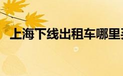 上海下线出租车哪里买（上海下线出租车）