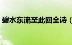 碧水东流至此回全诗（碧水东流至此回全诗）