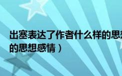 出塞表达了作者什么样的思想感情（出塞表达了作者什么样的思想感情）