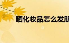 晒化妆品怎么发朋友圈（晒化妆品）