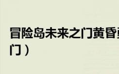 冒险岛未来之门黄昏勇士部落（冒险岛未来之门）
