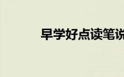 早学好点读笔说明书（早学好）