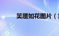 笑靥如花图片（笑靥如花怎么读）