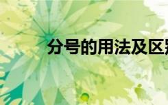 分号的用法及区别（分号的用法）